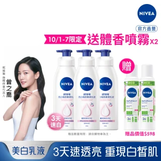 【NIVEA 妮維雅】亮白極致嫩膚乳液400ml/美白彈潤乳液380mlx3入(No.1 美白身體乳)