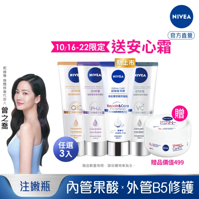 【NIVEA 妮維雅】新品上市★煥膚柔嫩奇肌雙管精萃凝乳200mlx3入(果酸身體乳/注嫩瓶/安瓶級乳液)