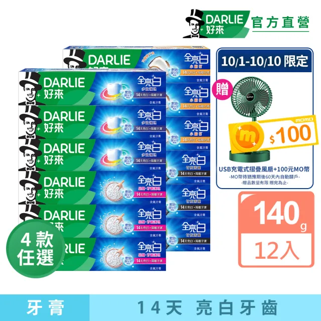 【DARLIE 好來】全亮白進階款牙膏140gX12入(牙齒美白-密泡小蘇打/牙齦護理/多效護理/竹炭深潔)