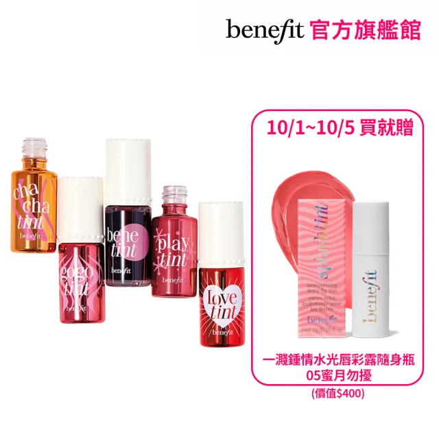 【benefit 貝玲妃】經典染唇液(唇頰兩用/持久不脫妝)