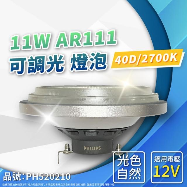 【Philips 飛利浦】2入 LED AR111 11W 927 黃光 12V 40度 可調光 高演色 燈泡