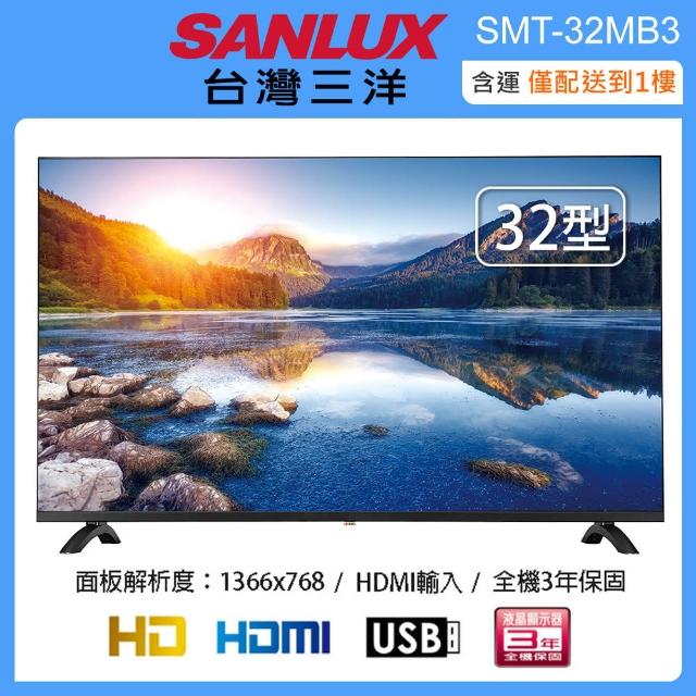 【SANLUX 台灣三洋】台灣三洋32型液晶顯示器/無視訊盒 SMT-32MB3(含運僅配送一樓)