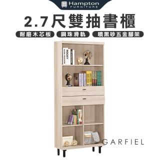 【Hampton 漢汀堡】加菲爾橡木白2.7尺雙抽書櫃(一般地區免運費/櫃子/書櫃/收納櫃/置物櫃)
