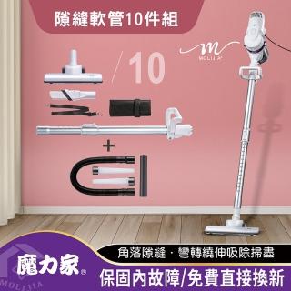 【MOLIJIA 魔力家】隙縫軟管10件組-髒吸吸手持除蹣有線吸塵器/除/氣旋式(BY010059A)