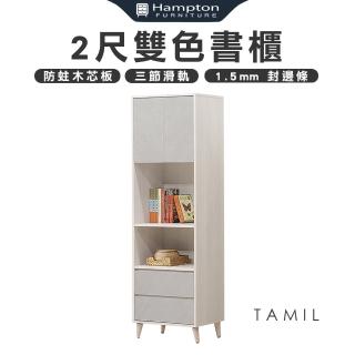 【Hampton 漢汀堡】泰米爾2尺雙色書櫃(一般地區免運費/櫃子/書櫃/收納櫃/置物櫃)