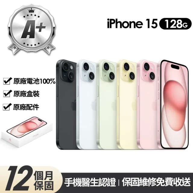 【Apple】A+級福利品 iPhone 15 128G 6.1吋(原廠展示機+100%電池)