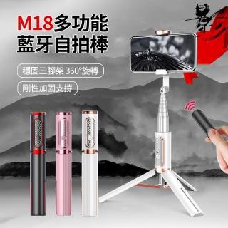 【魅影】全新升級M18魅影系列藍芽自拍棒 八段伸縮自拍神器 360度旋轉 穩固三腳架