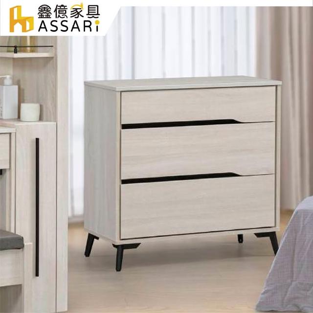 【ASSARI】卡麗三斗櫃(寬80x深40x高83cm)