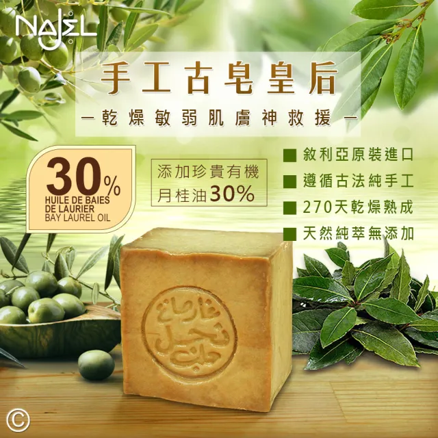 【敘利亞NAJEL】月桂油30%阿勒坡手工古皂170g(買3送2)