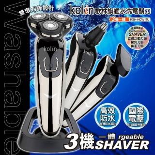 【Kolin 歌林】旗艦版三刀頭水洗刮鬍刀 3機一體 鼻毛刀 鬢角 KSH-HCW11U(國際電壓 雙刀環設計 全機防水)