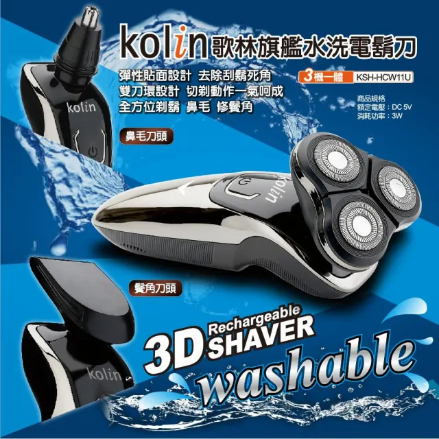 【Kolin 歌林】旗艦版三刀頭水洗刮鬍刀 3機一體 鼻毛刀 鬢角 KSH-HCW11U(國際電壓 雙刀環設計 全機防水)