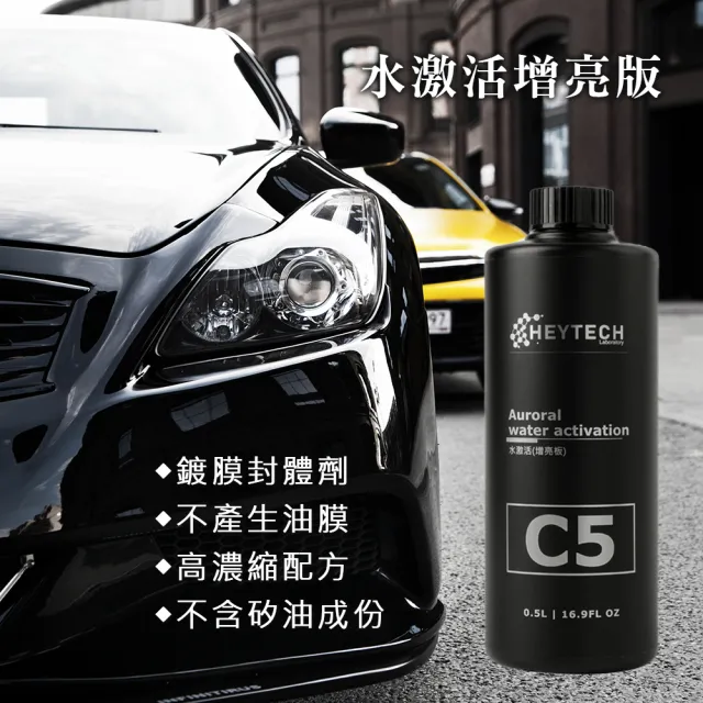 【西格傢飾】C5水激活增亮(500ML/台灣製造/漆面維護/QD快速鍍膜維護/汽車鍍膜液)