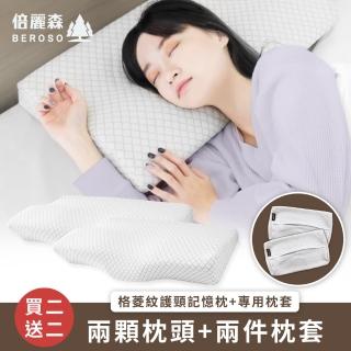 【Beroso 倍麗森】買一送一3D空氣棉防鼾護頸紓壓蝶型記憶枕頭+枕套-超值四件組(支撐頸部 母親節禮物)