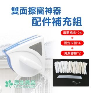 【原生良品】三角雙面磁吸式玻璃清潔擦窗器-配件補充組