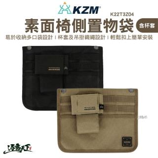 【KZM】KAZMI 素面椅側置物袋含杯套(椅側 置物袋 椅側置物袋 收納袋 露營 逐露天下)