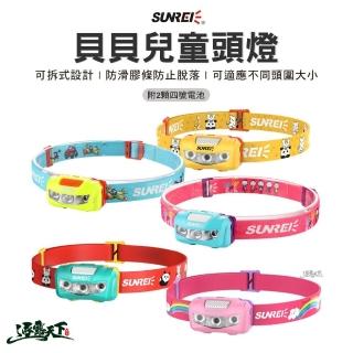 【SUNREE 山力士】貝貝兒童頭燈(LED頭燈 手電筒 探照 頭燈 露營 逐露天下)