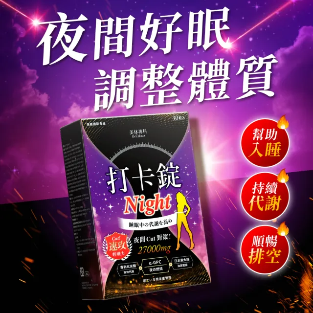 【Dr. Calorie 美体專科】打卡錠Max4盒＋Night4盒；(共240顆；林舒語愛用推薦.60天日夜代謝)