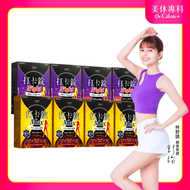 【Dr. Calorie 美体專科】打卡錠Max4盒＋Night4盒；(共240顆；林舒語愛用推薦.60天日夜代謝)