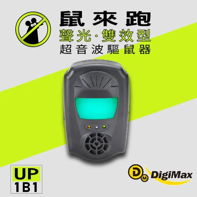 【DigiMax】鼠來跑 雙效型超音波驅鼠器 UP-1B1(高頻超音波、強力磁震波、特殊驅鼠綠光)