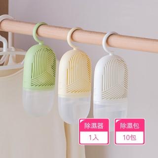【茉家】環保型可更換除濕包集水式除濕器(除濕器1入+除濕包10包)