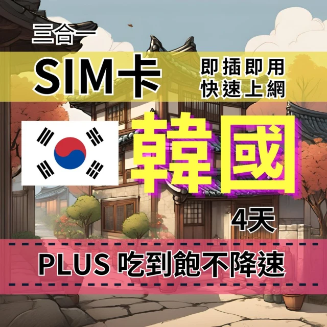 CPMAX SIM卡 韓國4天上網吃到飽 真吃到飽不降速 SKT電信 韓國旅遊上網吃到飽(韓國上網Plus吃到飽)