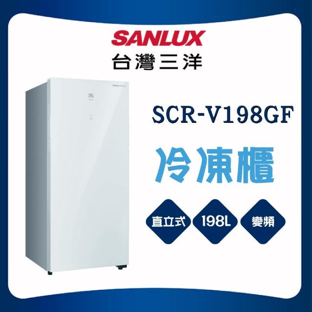 【SANLUX 台灣三洋】198L直立式變頻冷凍櫃(SCR-V198GF)