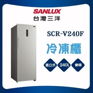 【SANLUX 臺灣三洋】240L直立式變頻冷凍櫃(SCR-V240F)