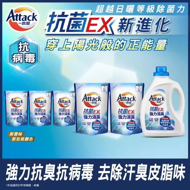 【一匙靈】ATTACK抗菌EX洗衣精1+5件組(瓶裝2.4kgX1+補充包1.5kgX5  強力消臭/防蹣成分/植萃低敏/極淨除垢)