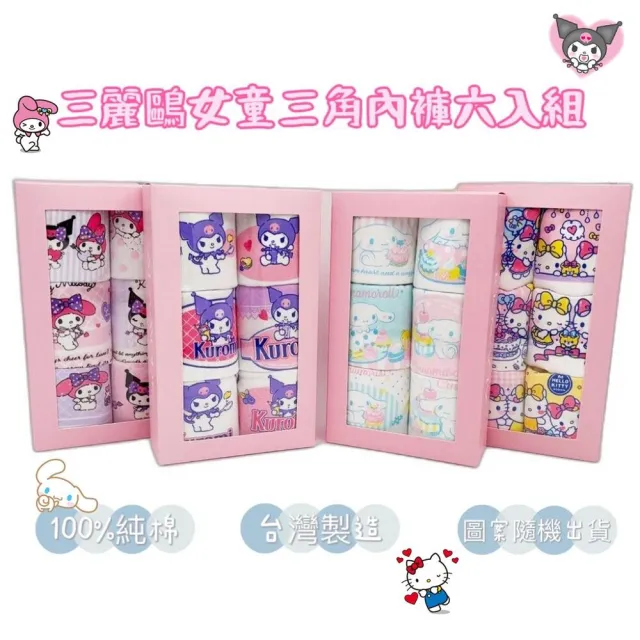 【Sanrio】三麗鷗女童三角內褲6入組(兒童內褲 庫洛米 KITTY 大耳狗)