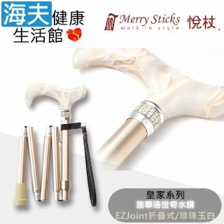 【海夫健康生活館】悅杖醫療用手杖 未滅菌 皇家系列 施華洛世奇水鑽 EZjoint折疊手杖(珍珠玉白)