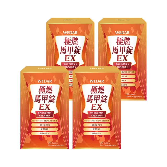 【Wedar 薇達】極燃馬甲錠EX 4盒組(30顆/盒.FST專利技術.7國專利認證.促進新陳代謝)