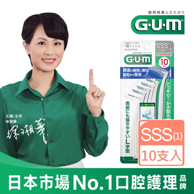 【G.U.M】牙周護理L型牙間刷-1SSS(10P)