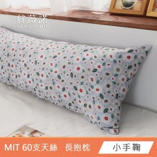 【絲薇諾】MIT 60支LF天絲萊賽爾 全身枕/長抱枕(110x40cm-多款任選)
