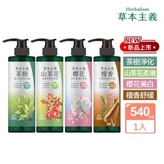 【美吾髮】草本主義沐浴露540ml(茶樹/檀香/櫻花/山茶花/沐浴乳)