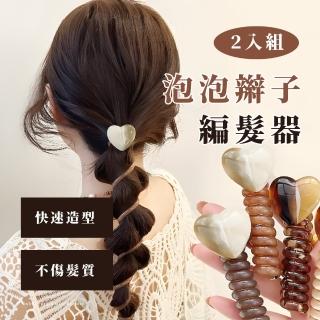 【氣質公主】泡泡辮子編髮器2入組(造型 髮型 髮飾 可愛 辮子 泡泡辮 流行 時尚)