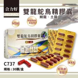 【合力好】雙龍鴕鳥精膠囊(30粒入)