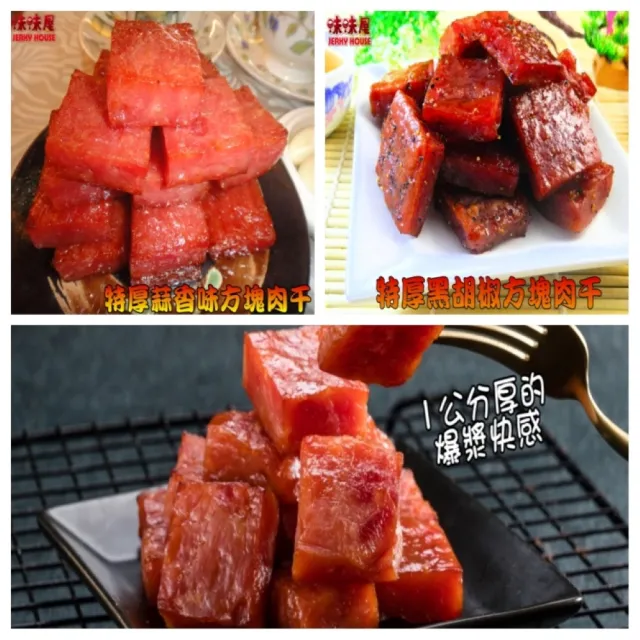 【味味屋肉干】原味豬肉角200g×8包＋特厚爆漿方塊豬肉干180g×8包共16包(天天破盤超低特價促銷中〜)