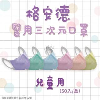 【GRANDE 格安德】格安德三次元學童醫用口罩X3盒 兒童3D立體醫療級口罩(50入/盒-兒童口罩/素面/素色)