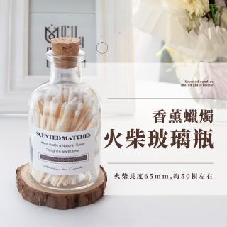 【刷一下】質感火柴玻璃瓶-附火柴50入(香薰 香氛蠟燭 燭臺 點火器 長打火機 擴香瓶 小物收納 擺飾 禮物)