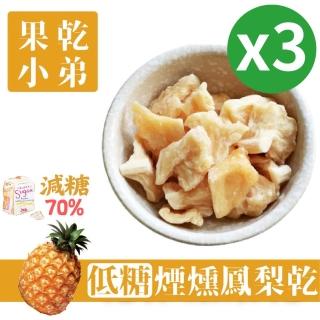 【果乾小弟】煙燻低糖鳳梨乾3包(果乾 無添加物 臺灣名產 果乾水 伴手禮)