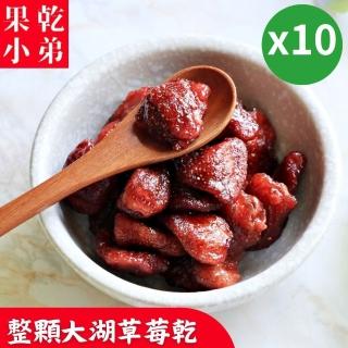 【果乾小弟】新北市年度指定伴手禮-整顆大湖草莓乾10包(果乾 無添加物 臺灣名產 果乾水)