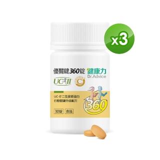 【健康力】優關鍵360錠30錠x3瓶(UC-II錠 MSM 靈活關鍵)