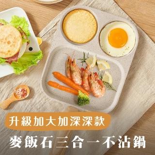 【鼎匠】升級加大煎區★3合1早餐煎蛋鍋雞蛋漢堡鍋牛排荷包蛋模具麥飯石不沾平底鍋(米白2圓+1長方IH電磁爐)