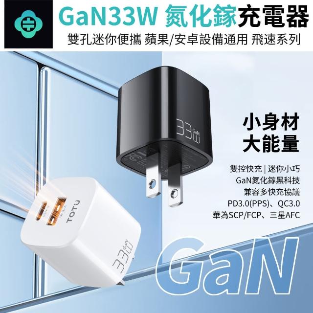 【TOTU】HC-3-CU GaN 33W氮化鎵PD快充充電器 PD+QC雙孔充電頭 手機/平板 豆腐頭