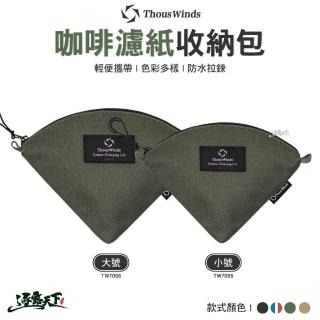 【Thous Winds】咖啡濾紙收納包-大號(濾紙收納袋 咖啡濾紙收納包 收納袋 露營 逐露天下)