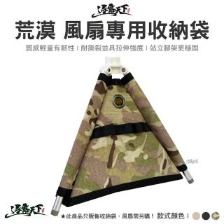 【逐露天下】荒漠 風扇專用收納袋(風扇收納袋 收納袋 三角架收納 露營 逐露天下)