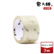 【包大師】經濟款OPP封箱膠帶48MM*45M 3捲裝(封箱膠帶/OPP/經濟款)