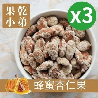【果乾小弟】頂級蜂蜜杏仁果3包(堅果 Almond 杏仁)