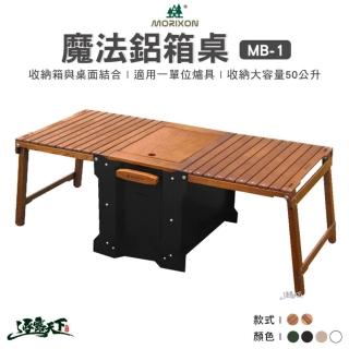 【MORIXON 魔法森林】露營桌 MB-1(收納箱 箱桌 木桌 露營桌 露營 逐露天下)