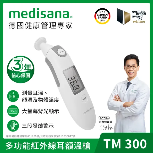 【德國 medisana】多功能紅外線耳額溫槍(TM 300 附收納袋)